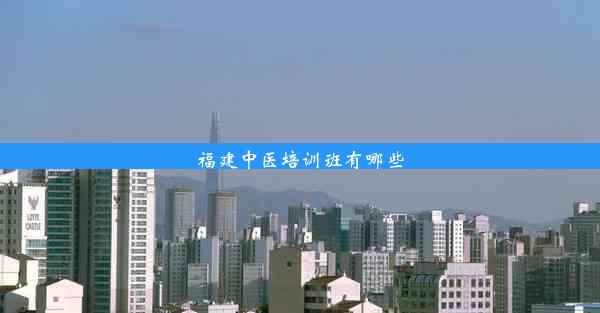 <b>福建中医培训班有哪些</b>