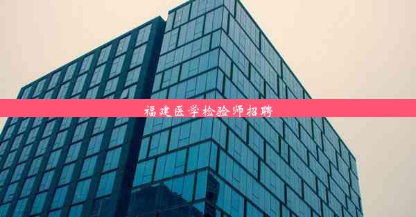 福建医学检验师招聘