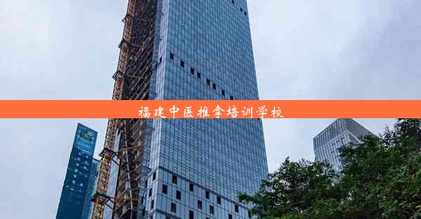 福建中医推拿培训学校