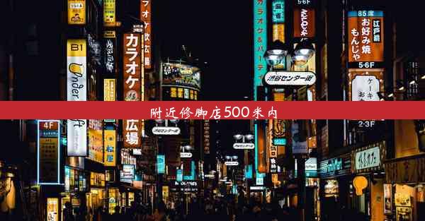 附近修脚店500米内