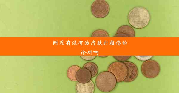 <b>附近有没有治疗跌打损伤的诊所啊</b>