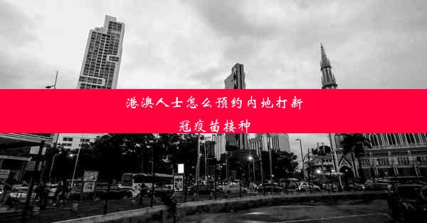 港澳人士怎么预约内地打新冠疫苗接种