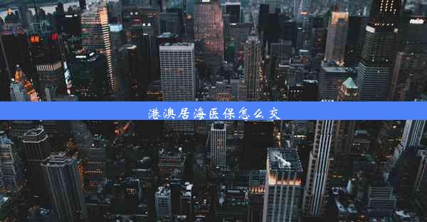 港澳居海医保怎么交