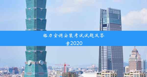 <b>格力空调安装考试试题及答案2020</b>