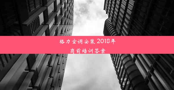 格力空调安装 2018年岗前培训答案