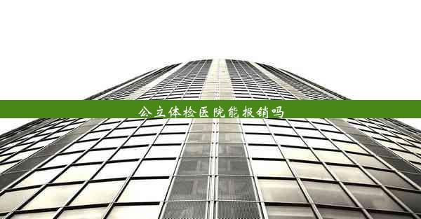 <b>公立体检医院能报销吗</b>