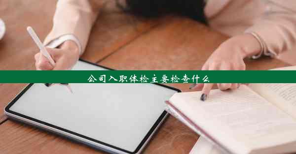 公司入职体检主要检查什么