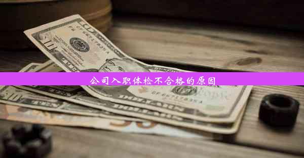 公司入职体检不合格的原因