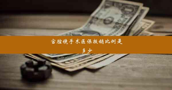 宫腔镜手术医保报销比例是多少