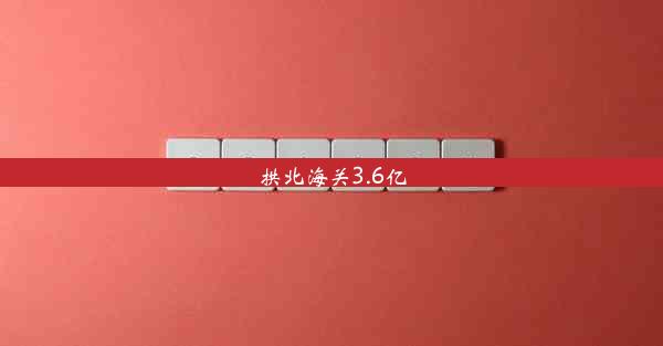 <b>拱北海关3.6亿</b>