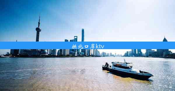 拱北口岸ktv