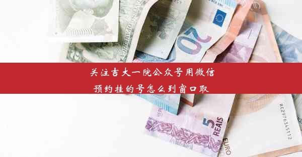 关注吉大一院公众号用微信预约挂的号怎么到窗口取