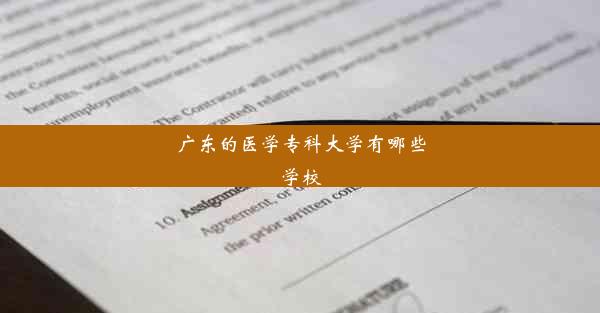 广东的医学专科大学有哪些学校