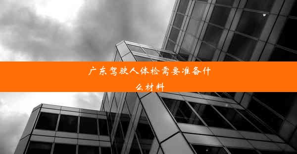 广东驾驶人体检需要准备什么材料