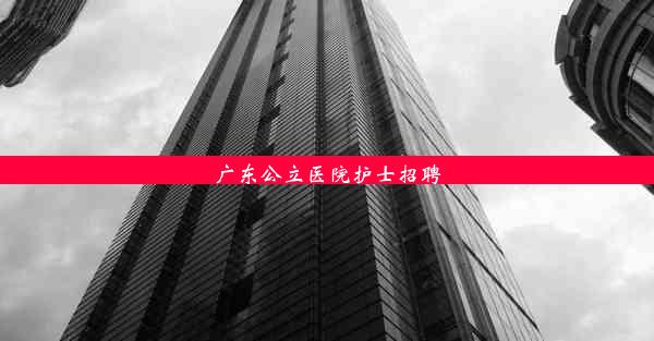 广东公立医院护士招聘