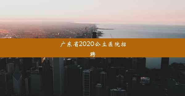 广东省2020公立医院招聘