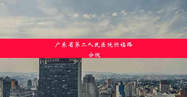 广东省第二人民医院恒福路分院