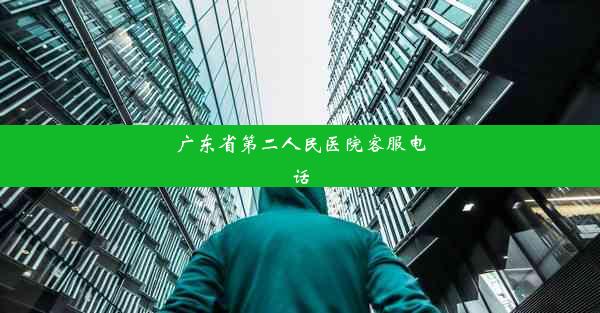 广东省第二人民医院客服电话