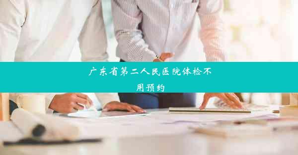 广东省第二人民医院体检不用预约