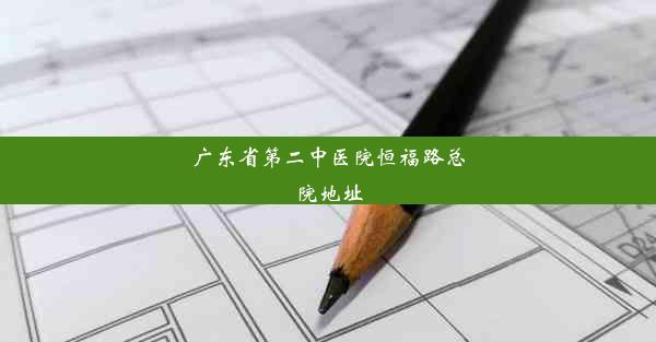 <b>广东省第二中医院恒福路总院地址</b>