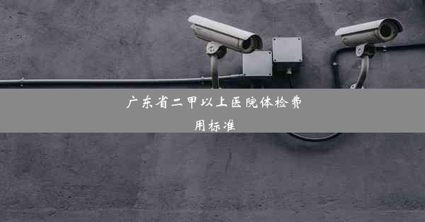 广东省二甲以上医院体检费用标准