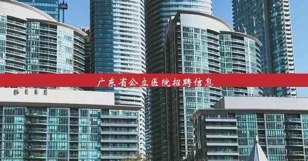 <b>广东省公立医院招聘信息</b>