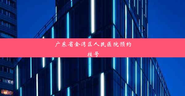 广东省金湾区人民医院预约挂号