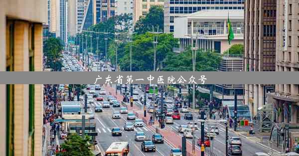 广东省第一中医院公众号