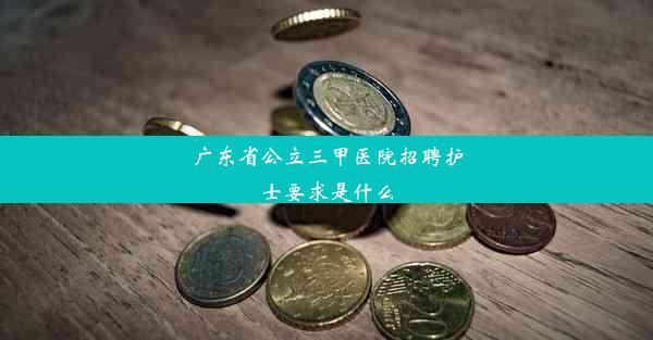 广东省公立三甲医院招聘护士要求是什么