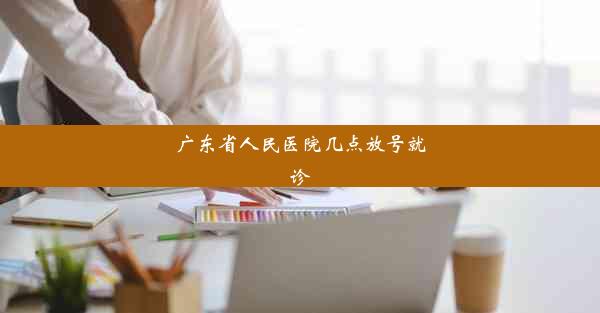 广东省人民医院几点放号就诊