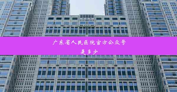 广东省人民医院官方公众号是多少