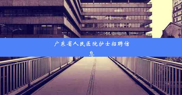 广东省人民医院护士招聘信息