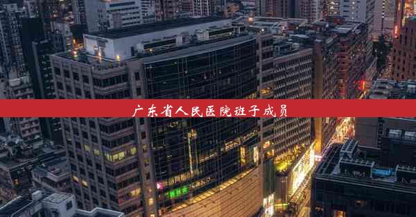 广东省人民医院班子成员