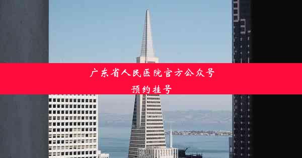 <b>广东省人民医院官方公众号预约挂号</b>