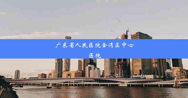 广东省人民医院金湾区中心医院