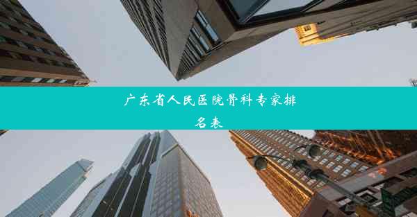 广东省人民医院骨科专家排名表