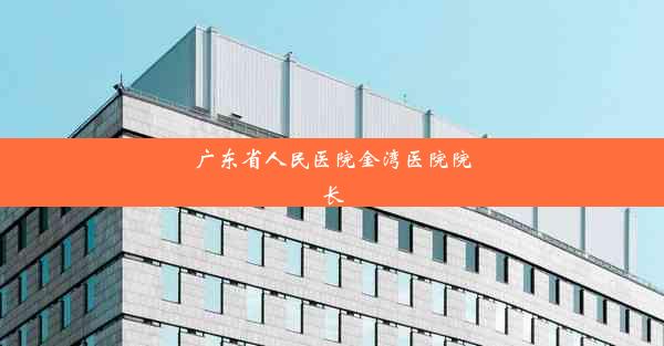 广东省人民医院金湾医院院长