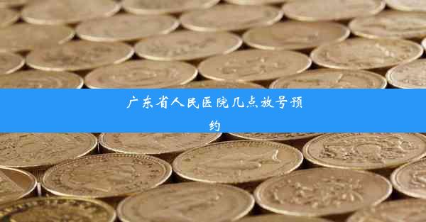 广东省人民医院几点放号预约