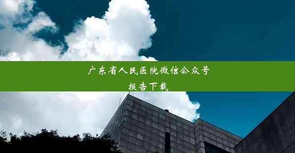 广东省人民医院微信公众号报告下载