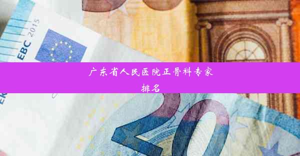 广东省人民医院正骨科专家排名