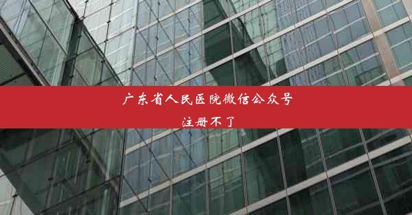 广东省人民医院微信公众号注册不了