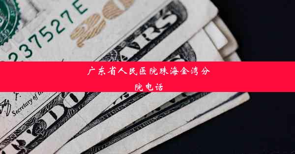 广东省人民医院珠海金湾分院电话