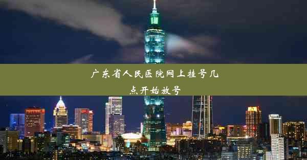 广东省人民医院网上挂号几点开始放号