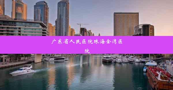 广东省人民医院珠海金湾医院