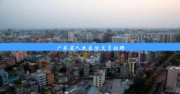 <b>广东省人民医院文员招聘</b>