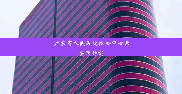 广东省人民医院体检中心需要预约吗