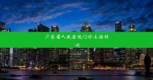 广东省人民医院门诊上班时间