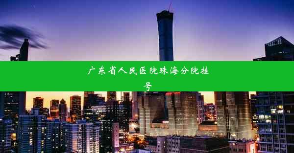 广东省人民医院珠海分院挂号