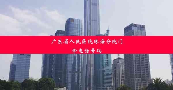 广东省人民医院珠海分院门诊电话号码