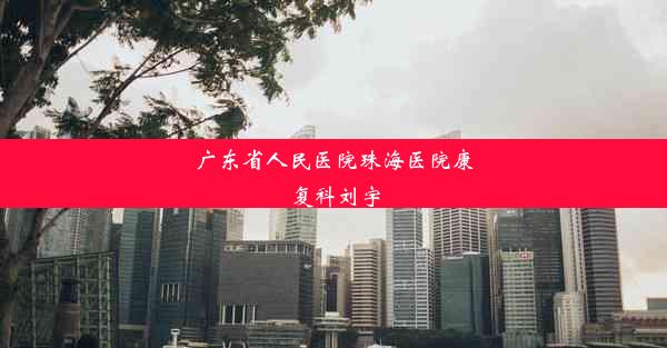 广东省人民医院珠海医院康复科刘宇